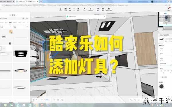 酷家乐添加灯具的操作教程,点亮家居的魔法指南