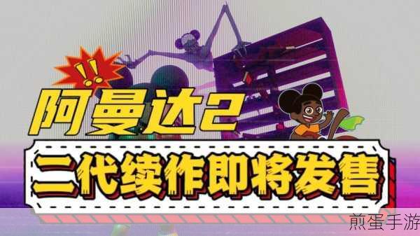 爱冒险的阿曼达，趣味休闲闯关新体验等你来探索