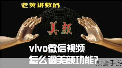 微信怎么开美颜vivoy53s设置微信视频美颜教程分享，爆款秘籍，让你的微信视频美出天际