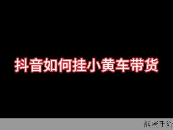 抖音怎么在小黄车上挂商品卖货,成为带货达人的秘籍
