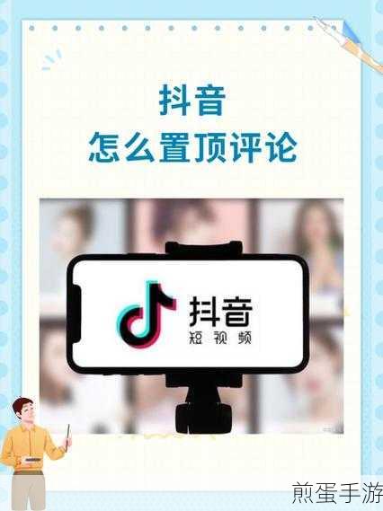 抖音怎么置顶粉丝的评论-置顶粉丝评论方法介绍，成为抖音评论区王者
