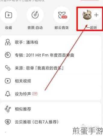网易云音乐 PC 客户端怎么开启一起听歌的功能,成为音乐分享达人的必备秘籍