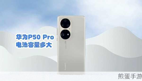 华为 p50 电池多大毫安,探秘华为 P50 电池续航的秘密
