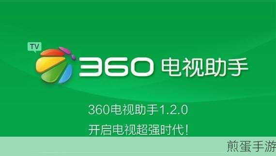 安装 360 电视助手,畅享智能电视新体验