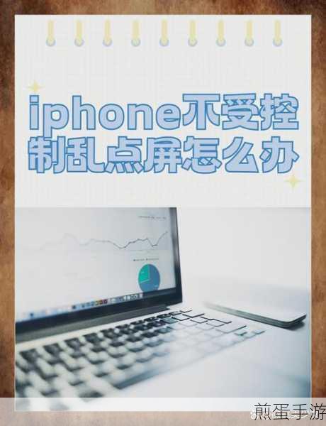 苹果手机屏幕失灵乱跳乱点怎么解决，掌握这些技巧轻松应对