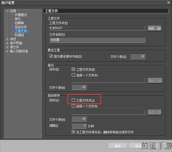Edius关掉自动保存,热门操作指南
