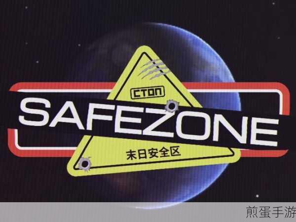 末日降临，安全区(SafeZone)等你来战，僵尸围城下的生存挑战
