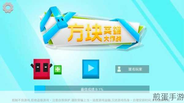 我的方块英雄,踏上冒险之旅的休闲闯关新选择