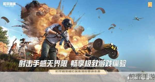 和平精英iOS版震撼上线,精彩竞技对战,生存游戏新体验