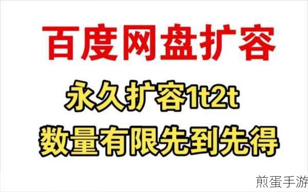 百度网盘怎么免费扩容-百度网盘免费扩容方法，掌握这些技巧，让你的网盘空间无限大