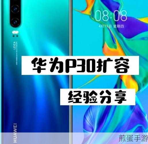 华为 p30 如何把照片导入电脑,热门技巧大揭秘
