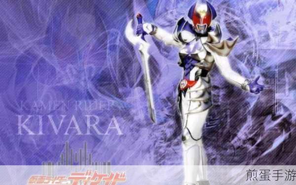 假面骑士Kivala模拟器，女骑士变身新体验，等你来战！