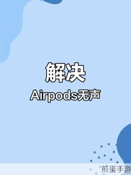 Airpods 显示已连接但是没声音,这些解决方法你知道吗