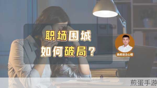 上班压力大晚上睡不着白天困得厉害,如何破局成职场焦点