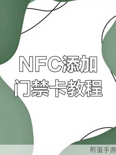 三星怎么添加 nfc 门禁卡,让生活更便捷的科技秘籍