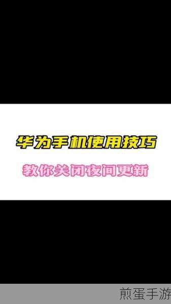 note2 怎样关闭夜间模式,热门手机技巧大揭秘