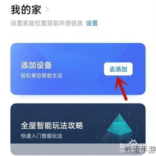 tplinkapp 怎么添加设备，成为智能家居达人的必备秘籍