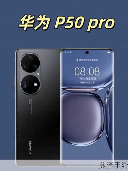 华为 p50pro 预计售价多少_华为 p50pro 预计售价,震惊!价格谜底即将揭晓