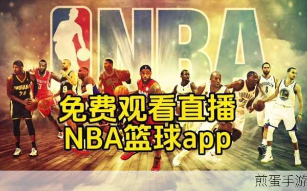 NBA直播在哪个app可以免费看,最新攻略与技巧