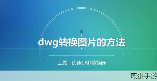 迅捷CAD编辑器把DWG转为彩色JPG图片的简单步骤,轻松搞定格式转换