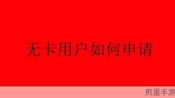 无界数字白金卡怎么激活，成为热门话题