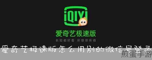 爱奇艺极速版怎么申请恢复账号，热门平台账号恢复秘籍