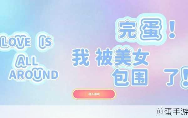 完蛋我被美女包围了林乐清篇隐藏结局解锁秘籍