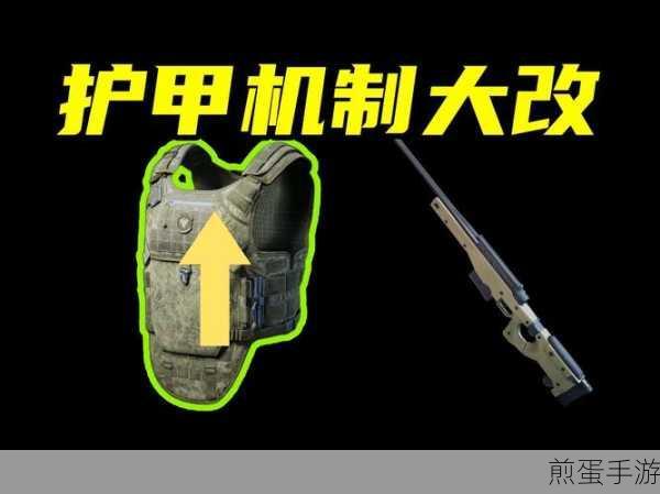 三角洲行动,高阶护甲任务挑战全面升级