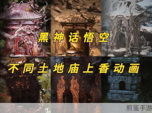 黑神话,悟空紫云山落花庄土地庙探寻之旅