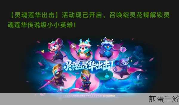 金铲铲之战,解锁至臻灵魂莲华小小厄斐琉斯的秘籍