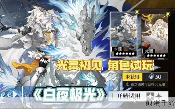 白夜极光2024全新光灵PV震撼登场,探索极光世界的奇幻之旅