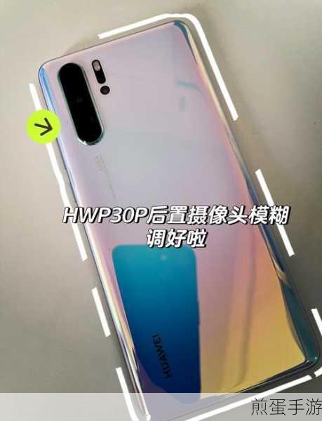 华为手机拍照周边模糊怎么设置,成为摄影达人的必备技巧