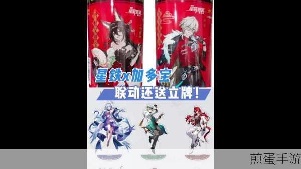 崩坏星穹铁道携手加多宝,新春联动惊喜来袭!