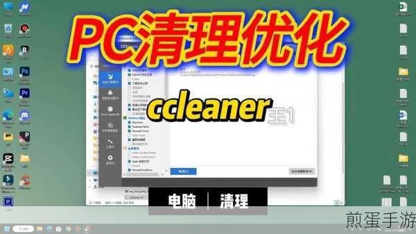 Ccleaner 怎么启动系统监控清理电脑,成为电脑清理大师的秘诀