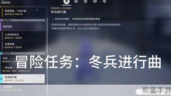 崩坏星穹铁道冬兵进行曲其一任务全攻略