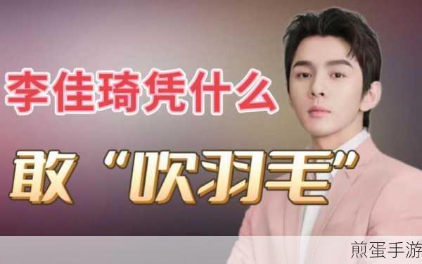 李佳琦吹羽毛,创意爆棚的趣味小游戏