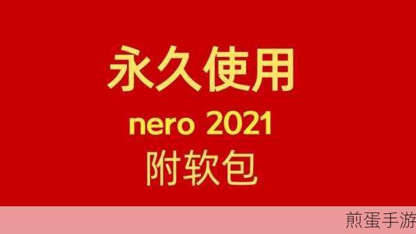 nero12刻录软件如何安装:掌握这几招轻松搞定