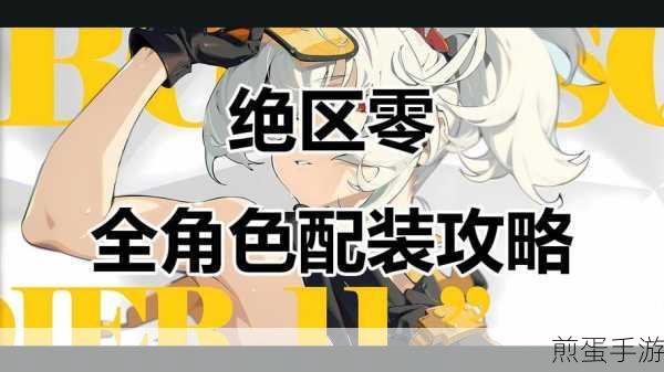 绝区零11号驱动搭配全攻略,助你火力全开