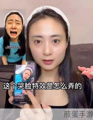 抖音哭脸特效在哪里找抖音哭脸特效怎么玩怎么拍,掌握热门特效秘诀