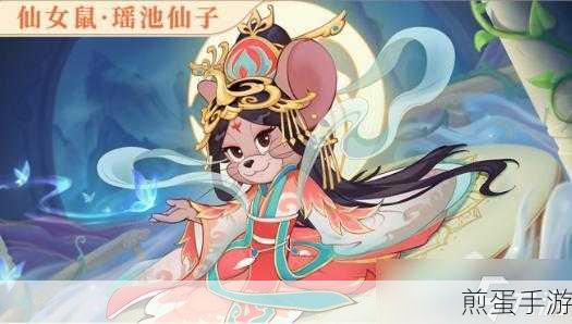 猫和老鼠手游,揭秘仙女鼠的神奇技能