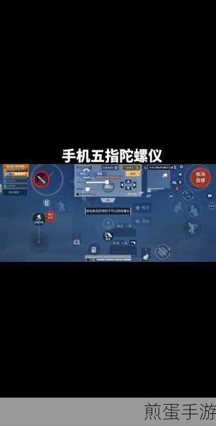 和平精英灵敏度大揭秘，五指操作下的极致体验