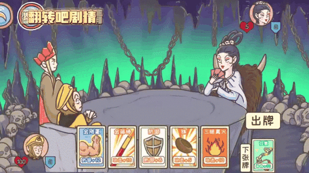 翻转吧剧情第四关深度攻略,降服白骨精的必胜秘籍