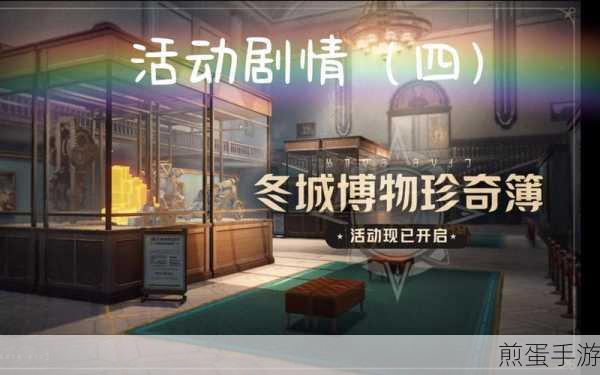 崩坏星穹铁道冬城博物珍奇簿,详尽攻略助你畅游博物馆