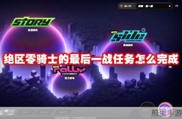 绝区零探险,揭秘骑士的最后一战委托任务
