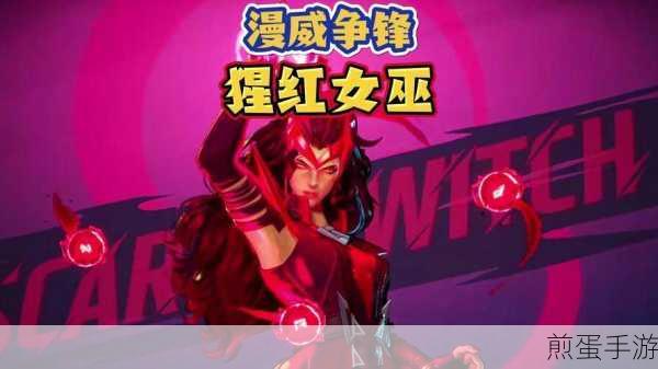 漫威争锋猩红女巫技能全解析,掌控混沌,重塑现实