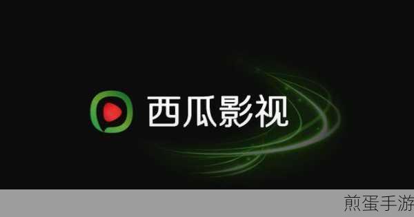 西瓜影音播放器手机版怎么,掀起移动观影新潮流