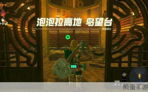 塞尔达传说王国之泪,泡泡拉高地鸟望台解锁全攻略