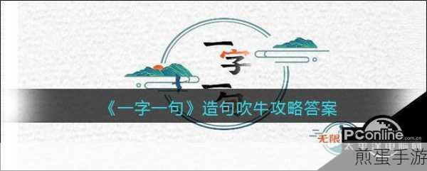 一字一句挑战吹牛极限,造句通关秘籍大公开!
