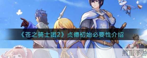 苍之骑士团2贞德,高效通关攻略全解析