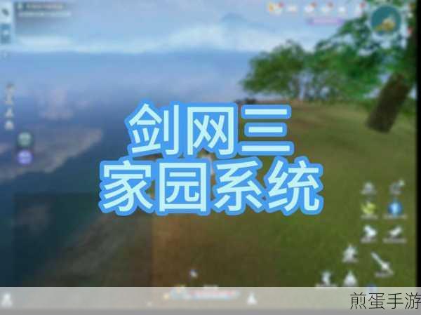 剑网3无界家园管家雇佣全攻略,打造你的专属领地